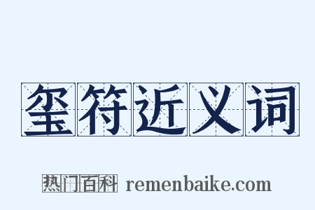 玺符近义词是什么意思的图片